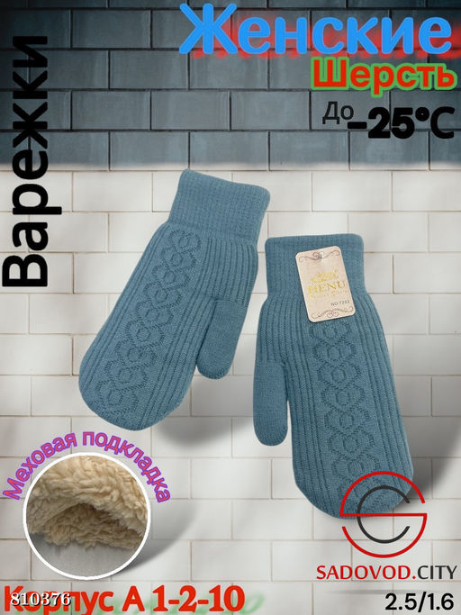 Женские варежки, выполнены из шерсти с шерстяной подкладкой