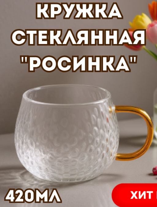 Кружка стеклянная 420мл "Росинка" тонкостенное, рельефное стекло, д9,7см h7,7см д/горла 8,3см, д/основания 4,5см, цветная ручка, в индивидуальной коробке (Китай)