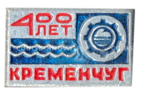 Значок Кременчуг  400 лет со дня основания
