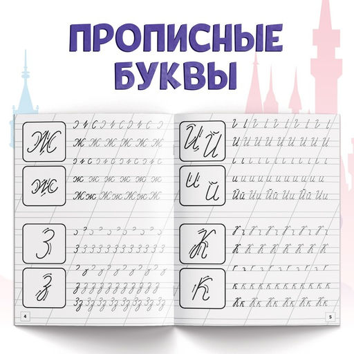 Набор прописей Буквы, цифры и фигуры, 4 шт. по 20 стр., А5, Принцессы - Disney фото 3