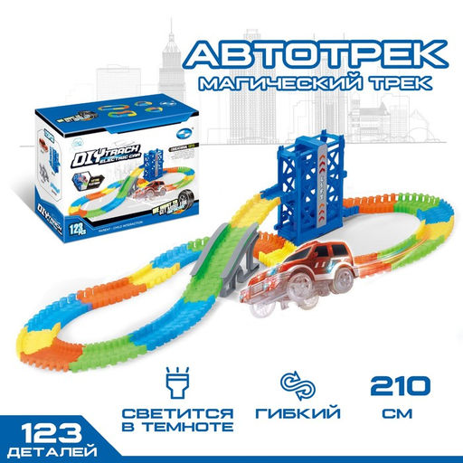 Автотрек Магический Трек, гибкий, светится в темноте, 123 детали, лифт