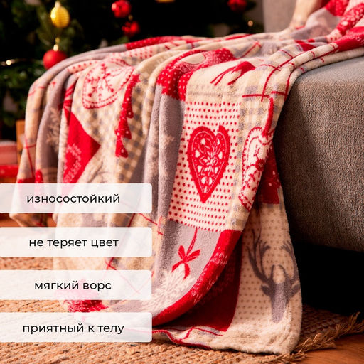 Плед "Этель" «Скандинавия», 180х200 см, корал-флис