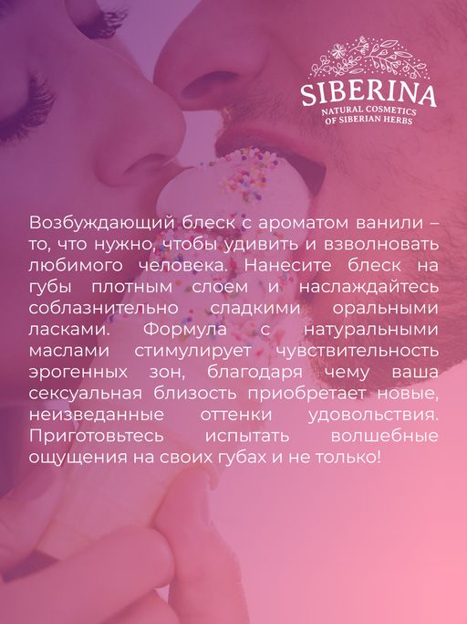 Возбуждающий блеск для губ и сосков Ванильный поцелуй - Siberina фото 12
