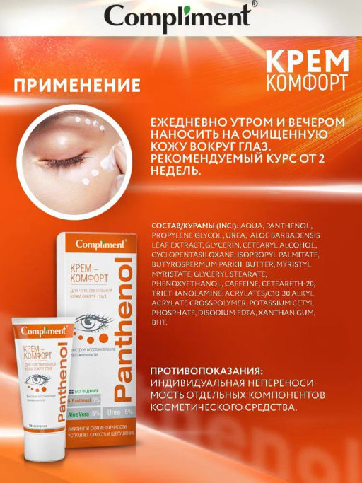 COMPLIMENT д/глаз д/чувствительной кожи вокруг глаз крем-комфорт PANTHENOL 25мл