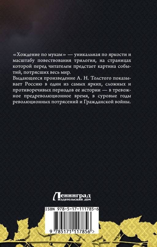 Хождение по мукам