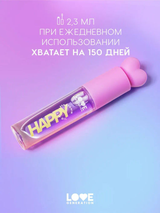 Love Generation Масло для губ Happy тон 04  фото 5