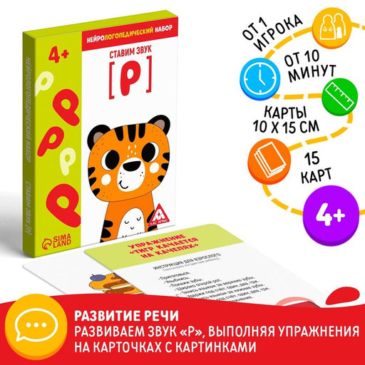 Нейрологопедический набор Ставим звук Р, 15 карточек, 4+ - Лас играс фото 5