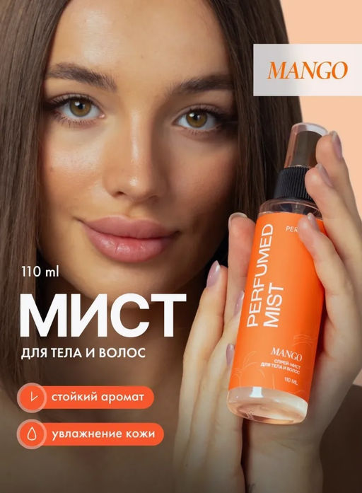 Мист для дела Манго 110 мл
