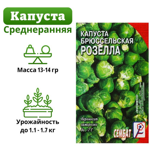 Цена за 5 шт. Семена Капуста брюссельская "Розелла", 0,4 г
