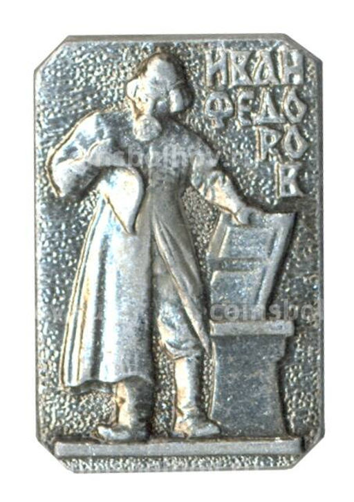 Значок Иван Федоров