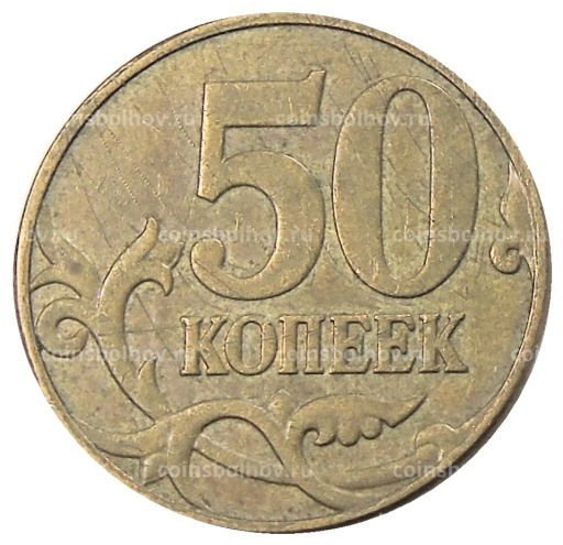 50 копеек 2007 года М