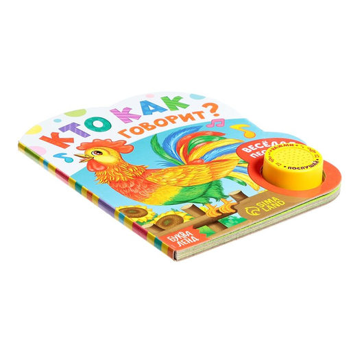 Музыкальная книга Кто как говорит, 10 стр. - Буква-ленд фото 5