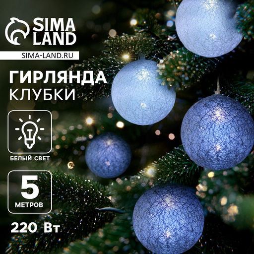 Гирлянда - нить, 5 м с насадками Клубки снежные, IP20, прозрачная нить, 20 LED, свечение белое, 220 В