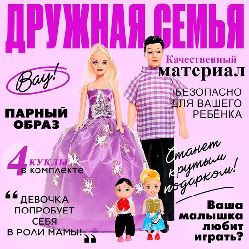 Набор кукол Семья c детишками, МИКС