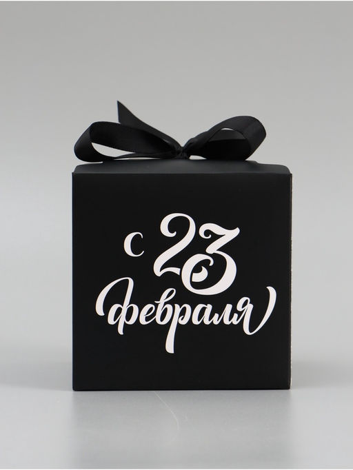 Цена за 3 шт. Коробка подарочная складная «С 23 Февраля», 12×12×12 см