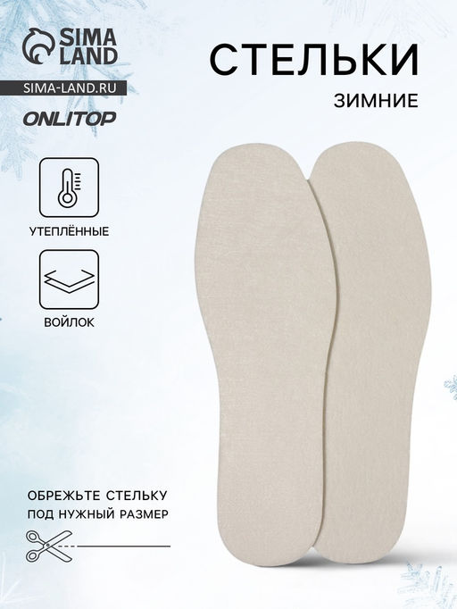 Цена за 3 шт. Стельки для обуви, утеплённые, универсальные, р-р RU до 43 (р-р Пр-ля до 45), 27.5 см, пара, белые - Onlitop фото 8