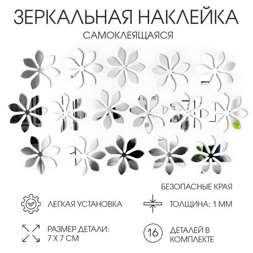 Зеркало настенное «Цветочки», на клеевой основе, акриловое, 16 шт. 7×7 см