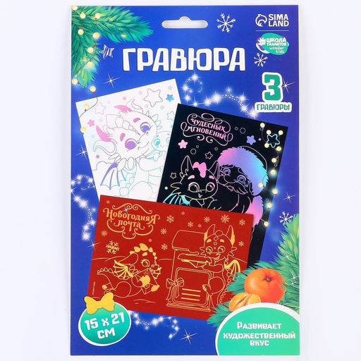 Цена за 2 шт. Гравюра на новый год «Дракоши» А5, 3 шт.