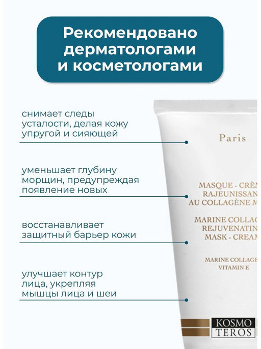 Маска омолаживающая с морским коллагеном Collagene marin, 50 мл Kosmoteros  фото 2