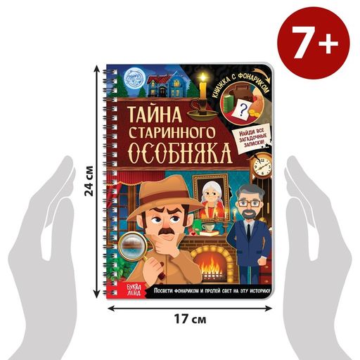 Книга-квест с фонариком Тайна старинного особняка, 30 стр. - Буква-ленд фото 2