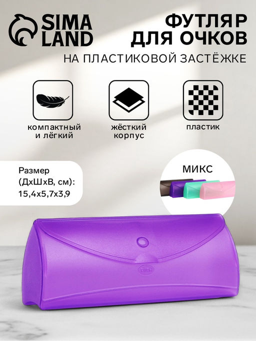 Цена за 3 шт. Футляр для очков на застёжке, длина 15.4 см, МИКС