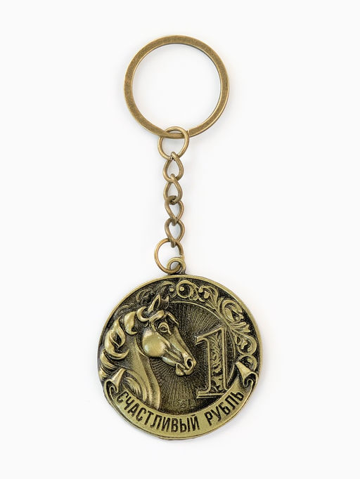 Брелок металлический новогодний Счастливый рубль