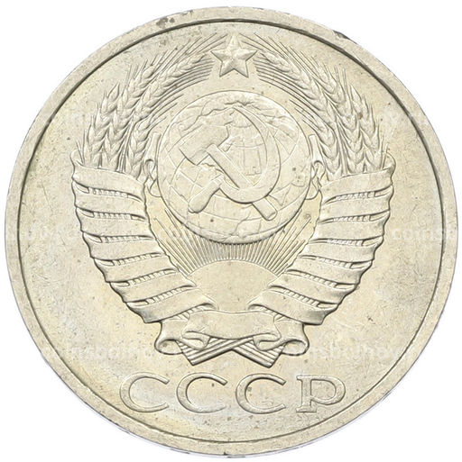 Монета 50 копеек 1984 года