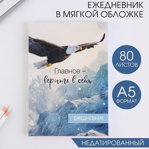 Ежедневник в тонкой обложке Орел А5, 80 листов
