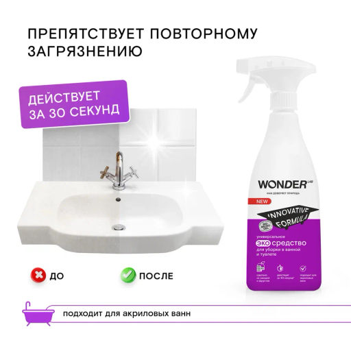 Универсальное эко средство для уборки в ванной и туалете 0,55 л WONDER LAB/вондер лаб  фото 8