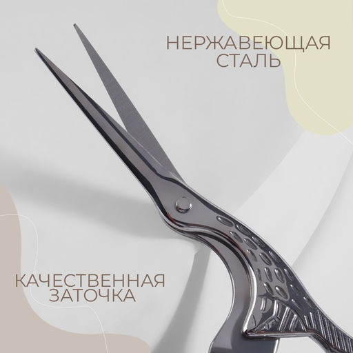 Ножницы для рукоделия «Цапельки», скошенное лезвие, 4.5", 11.4 см, цвет серебряный