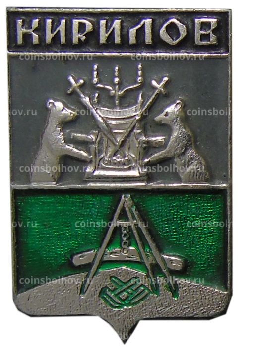 Значок Кирилов