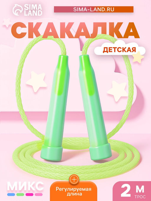 Цена за 10 шт. Скакалка детская, 2 м, регулируемая, цвет МИКС