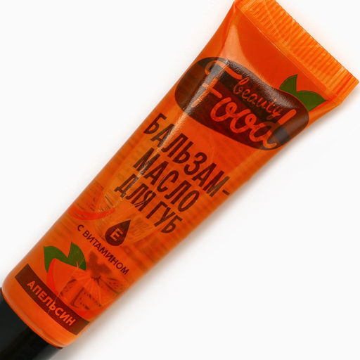 Бальзам-масло для губ с витамином Е, 18 мл, аромат апельсина, BEAUTY FOOD - Beauty fox фото 4
