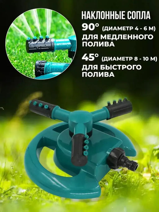 Вращающийся разбрызгиватель 60434