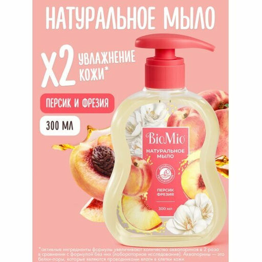 Жидкое мыло натуральное с маслом персика 300мл 04692 BioMio