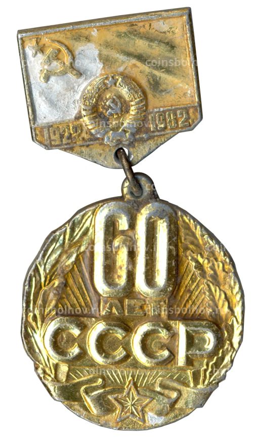 Значок 60 лет СССР