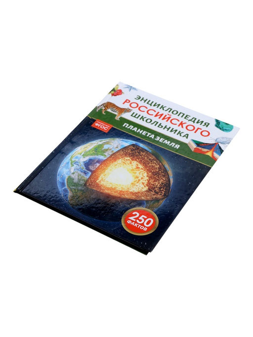 Энциклопедия российского школьника «Планета Земля»