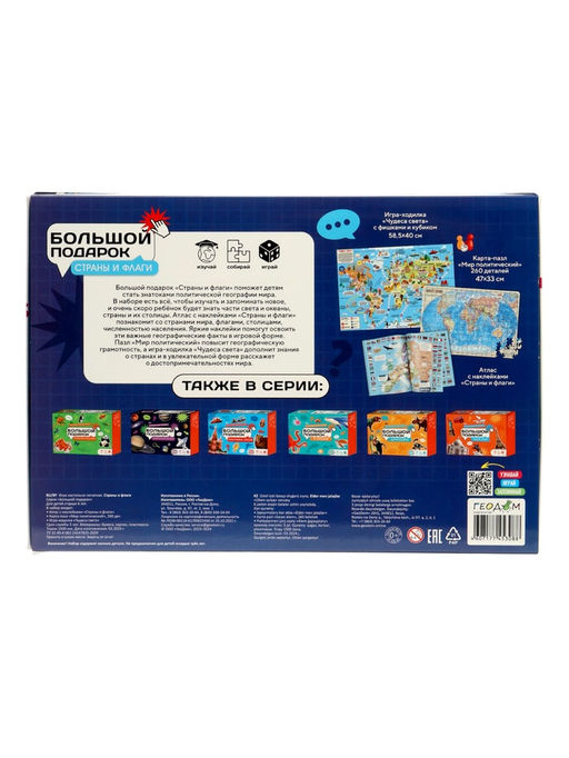 Подарок большой «Страны и флаги», пазл 260 деталей, атлас с наклейками + карточки