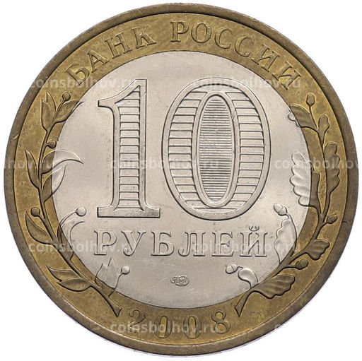 Монета 10 рублей 2008 года СПМД Российская Федерация  Астраханская область
