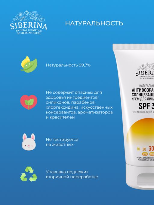 Антивозрастной солнцезащитный крем для лица и тела SPF 30 с гиалуроновой кислотой - Siberina фото 10