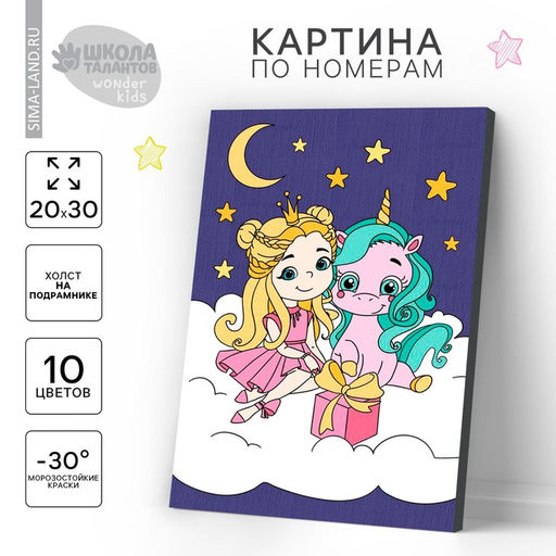 Картина по номерам для детей «Принцесса с единорогом», 20×30 см
