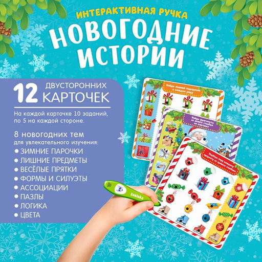 Интерактивная ручка «Новогодние истории»