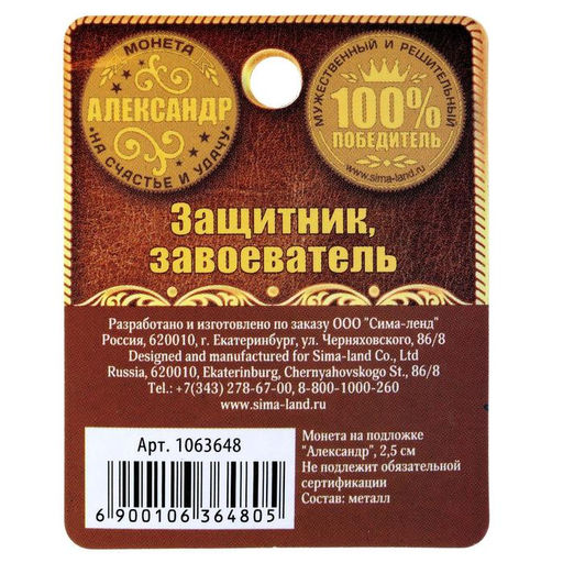 Цена за 2 шт. Монета сувенир именная «Александр», d=2.5 см