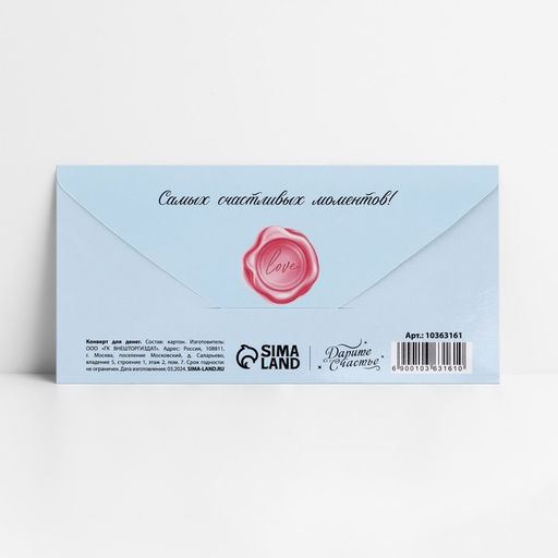 Цена за 10 шт. Конверт для денег Для тебя, 16.5?8 см