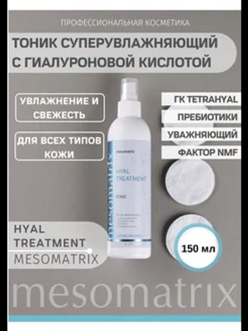 HYAL TREATMENT, тоник универсальный увлажняющий - Mesomatrix фото 9