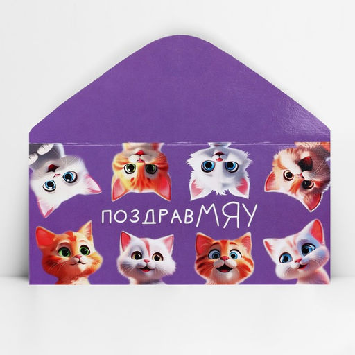 Цена за 10 шт. Конверт для денег «ПоздравМЯУ», 16.5×8 см