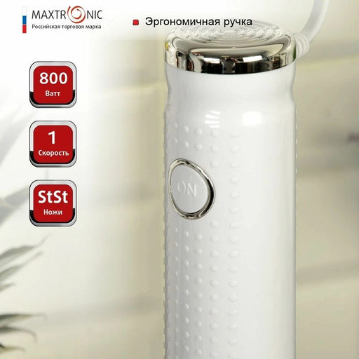 Блендер погр. нерж 2скр 800 ВТ. МАХ-FY-801N (103782)