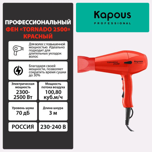 Фен Tornado 2500 красный Kapous - Kapous professional фото 3