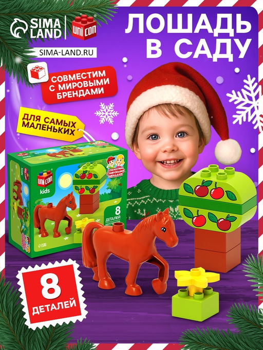 Конструктор Лошадка в саду, 8 деталей