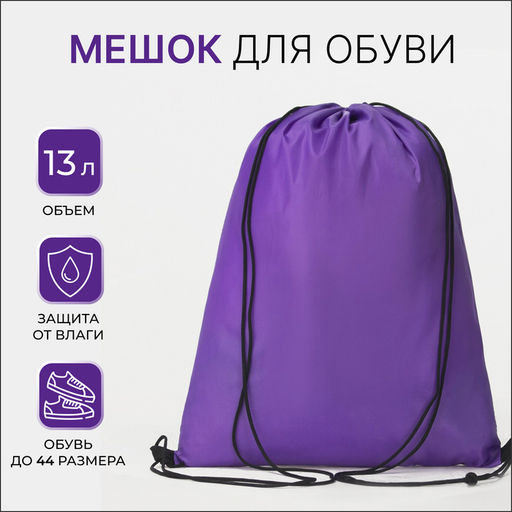 Цена за 2 шт. Мешок для обуви TEXTURA на шнурке, однотонный, размер 35×0.5×43 см, фиолетовый